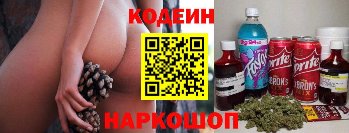 Кодеин Purple Drank Феодосия